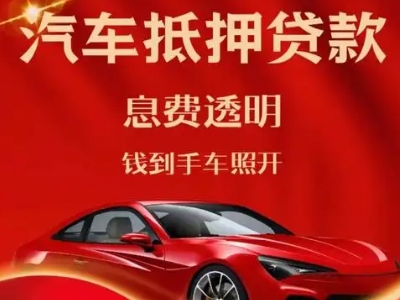 公主岭良好口碑的汽车抵押贷款公司推荐